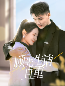 顾先生请自重第14集