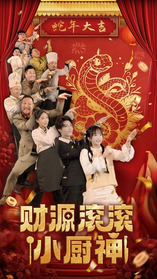 财源滚滚小厨神第39集