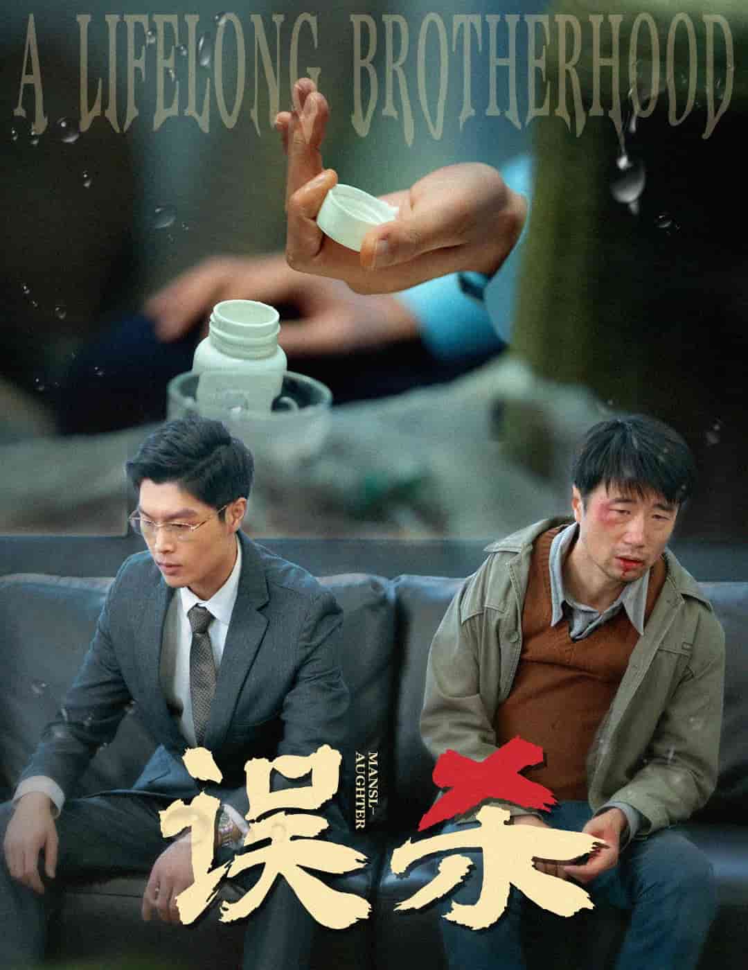 误杀（短剧版）第11集