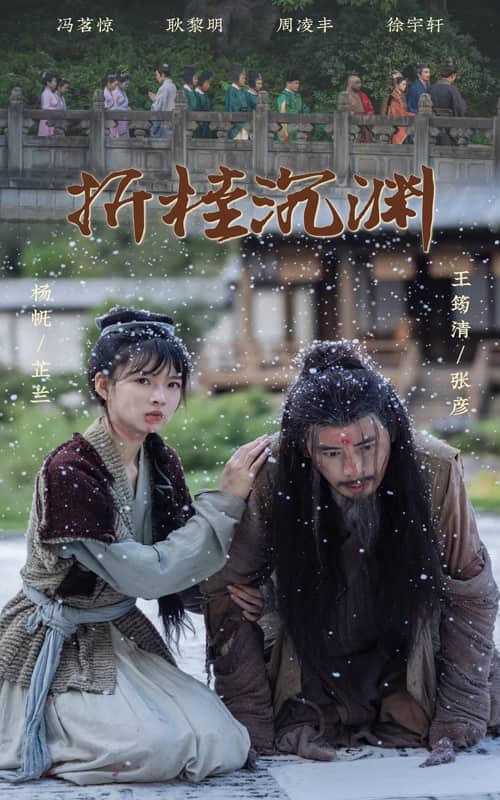 折桂沉渊第18集