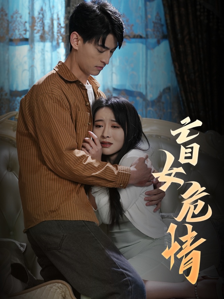盲女危情第39集