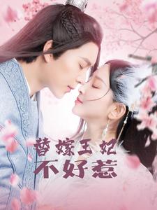 替嫁王妃不好惹第39集