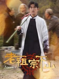 老祖宗下山第39集