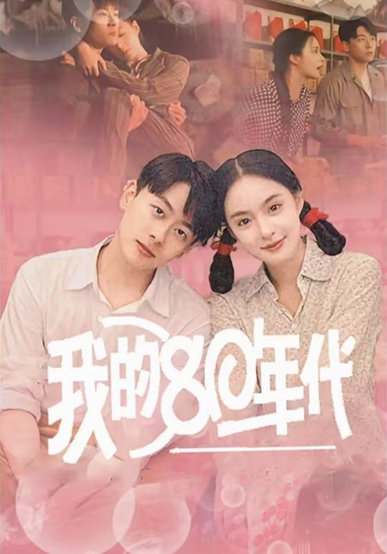 我的80年代第54集