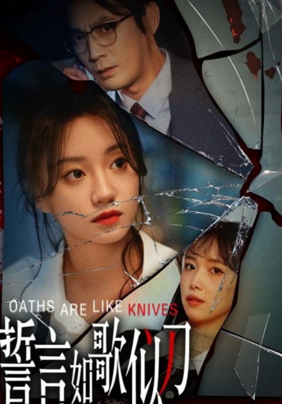 誓言如歌似刀第21集