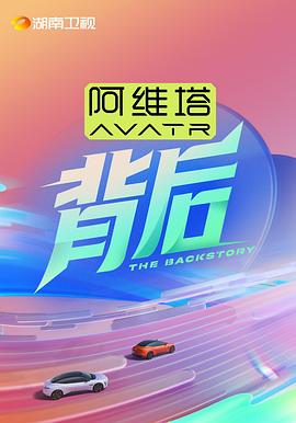背后第04集