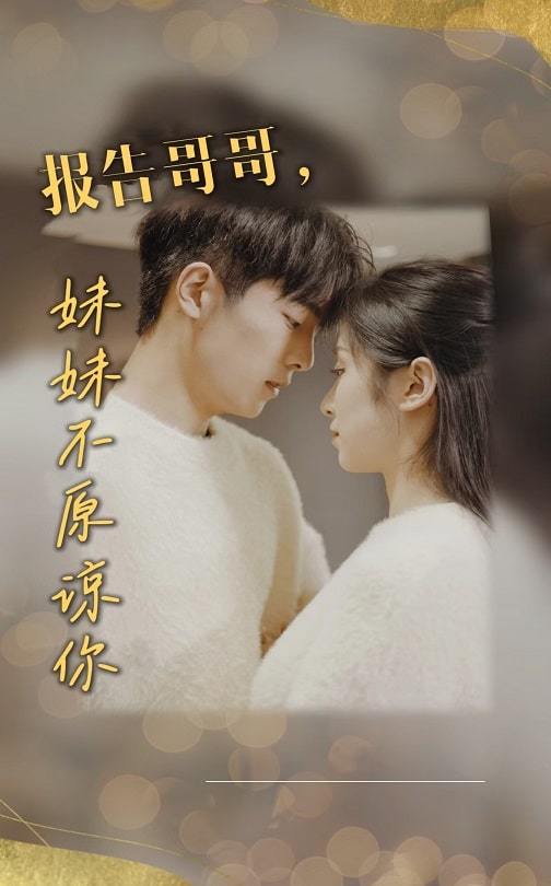 报告哥哥妹妹不原谅你第4集
