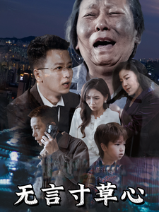 无言寸草心第39集