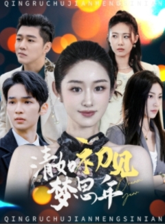 清如初见梦思年第3集