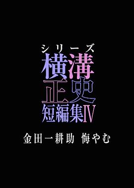 横沟正史短篇集4～金田一耕助的悔恨～第02集