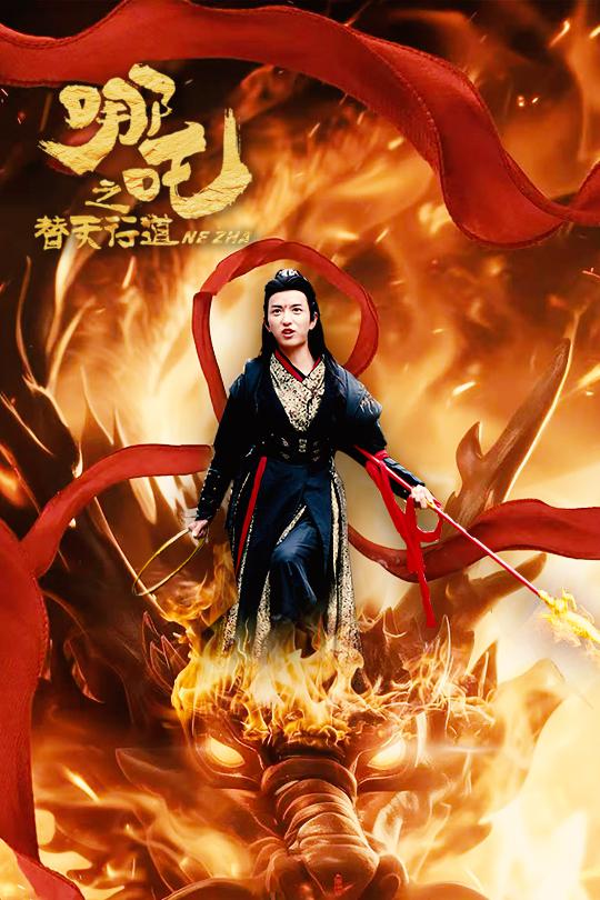 哪吒之替天行道第54集