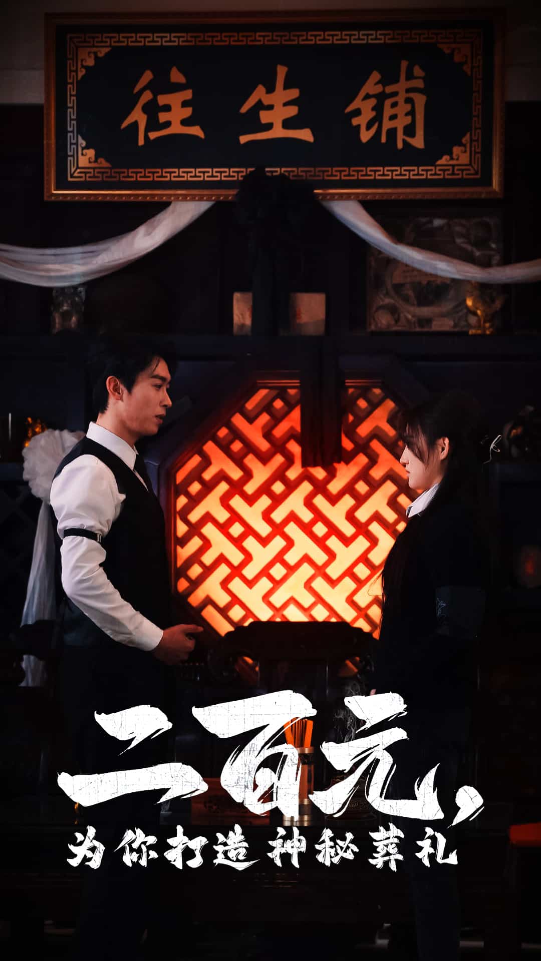 二百元为你打造神秘葬礼第30集