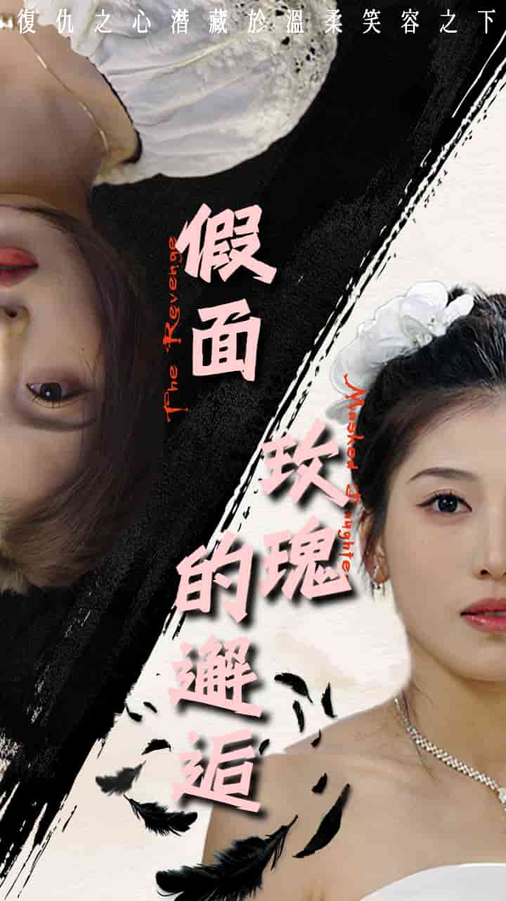 假面玫瑰的邂逅第42集