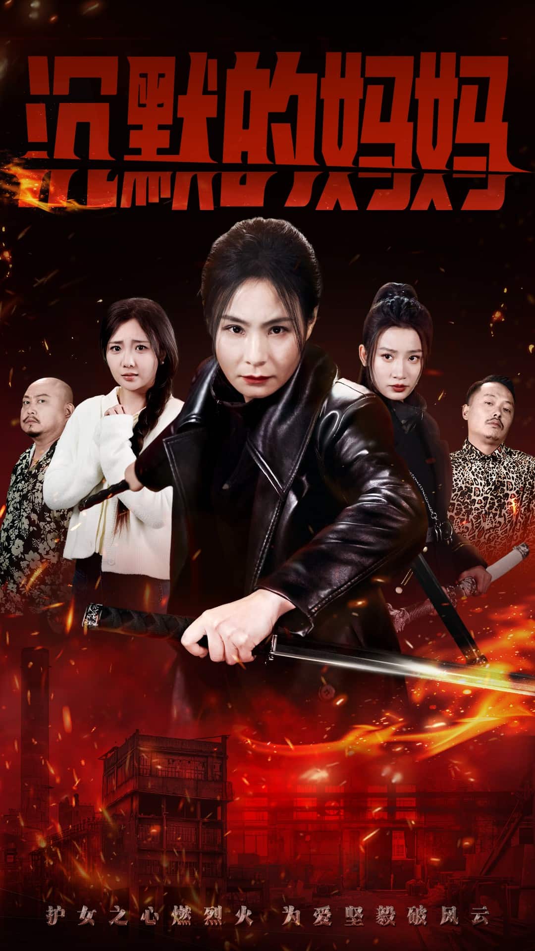 沉默的妈妈第21集