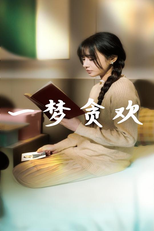 一梦贪欢第55集