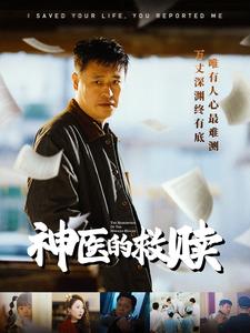我救你命你举报我第38集