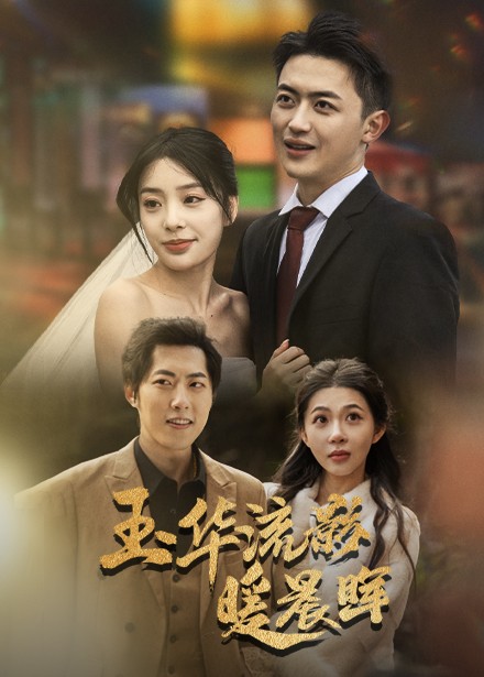 玉华留影暖晨晖第39集