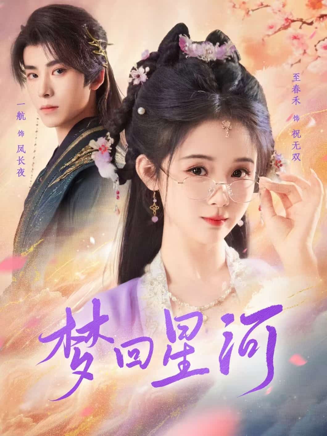 梦回星河第39集