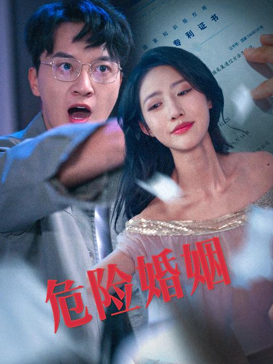 危险婚姻第21集