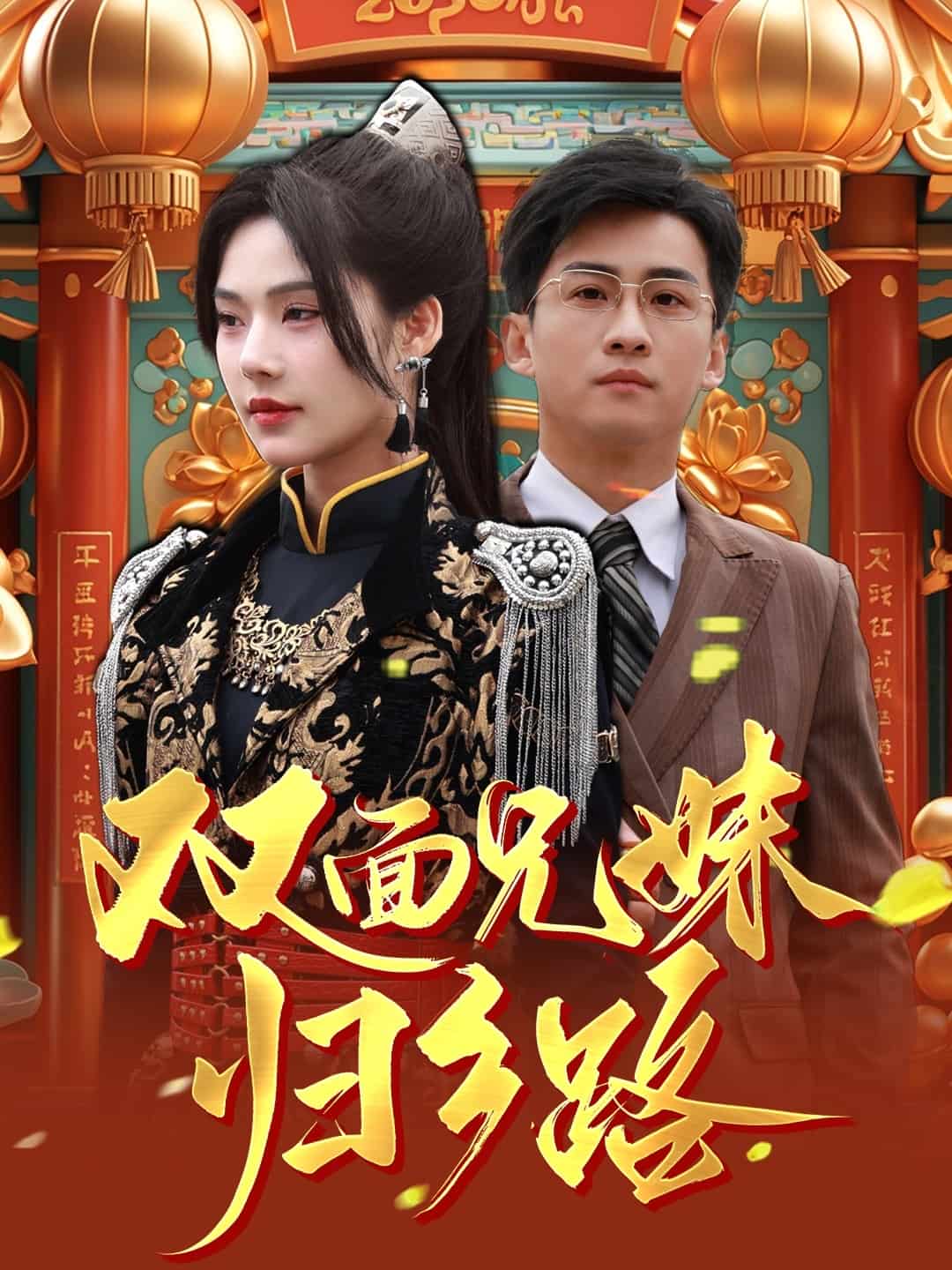双面兄妹归乡路第27集