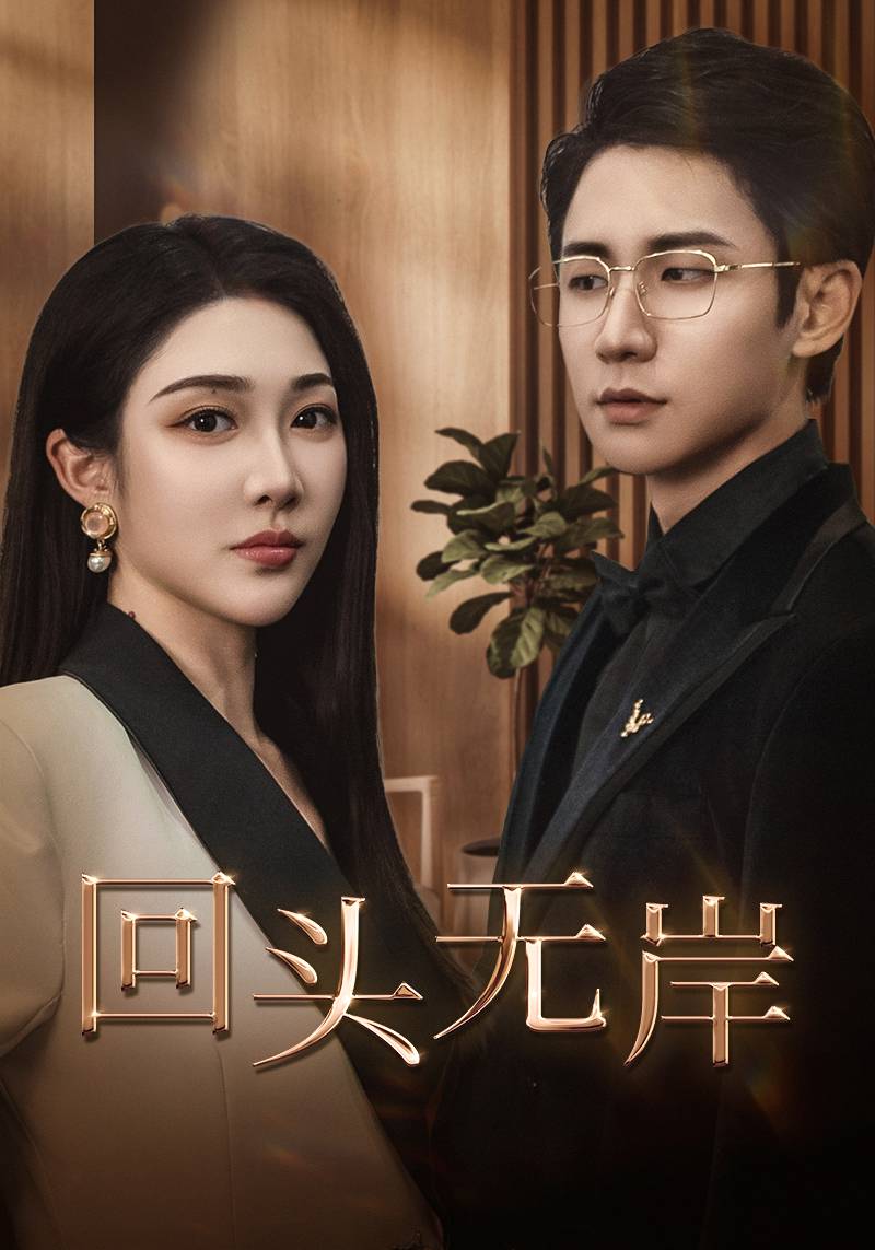 回头无岸第39集