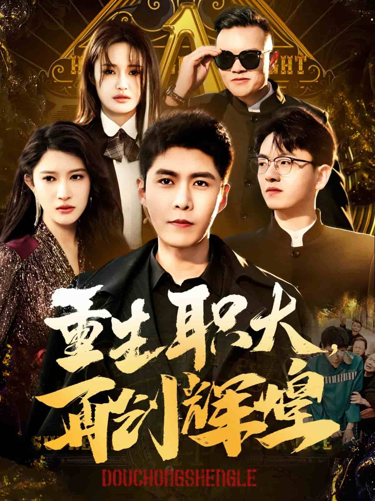 重生职大再创辉煌第39集