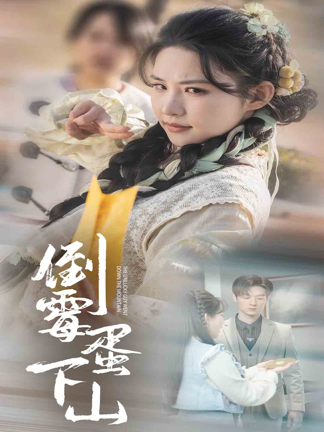 倒霉蛋下山第39集