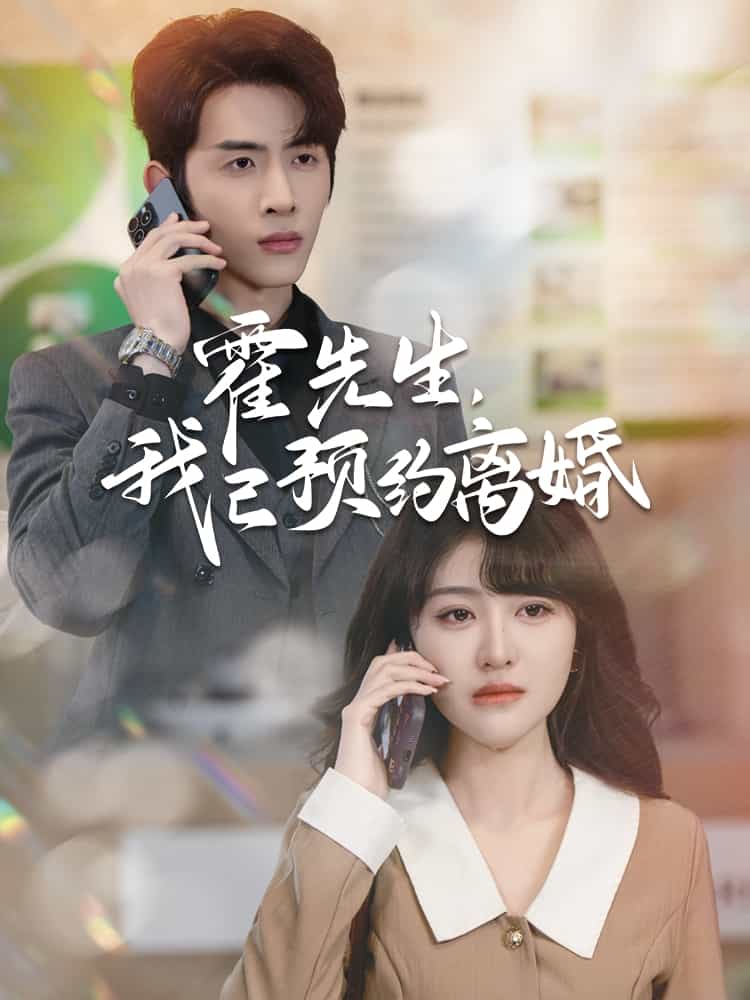 霍先生我已预约离婚第39集