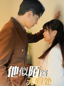 他似陌路无归处第21集