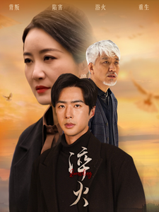 淬火第38集