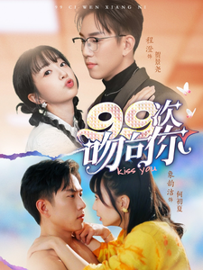 99次吻向你第1集