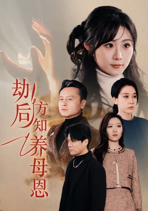 劫后方知养母恩第35集