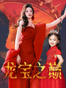 龙宝之巅第42集