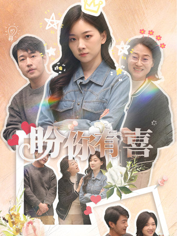盼你有喜第17集