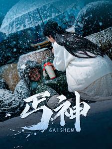 丐神第54集