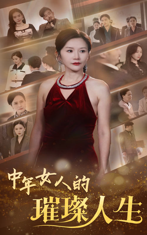 中年女人的璀璨人生第38集