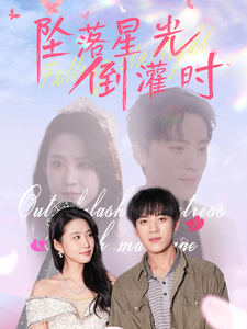 坠落星光倒灌时第21集