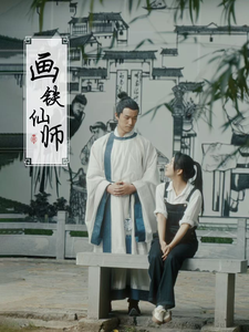 画铁仙师第21集