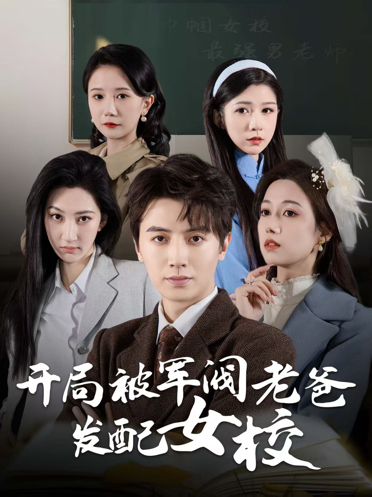 巾帼女校最强男老师第3集