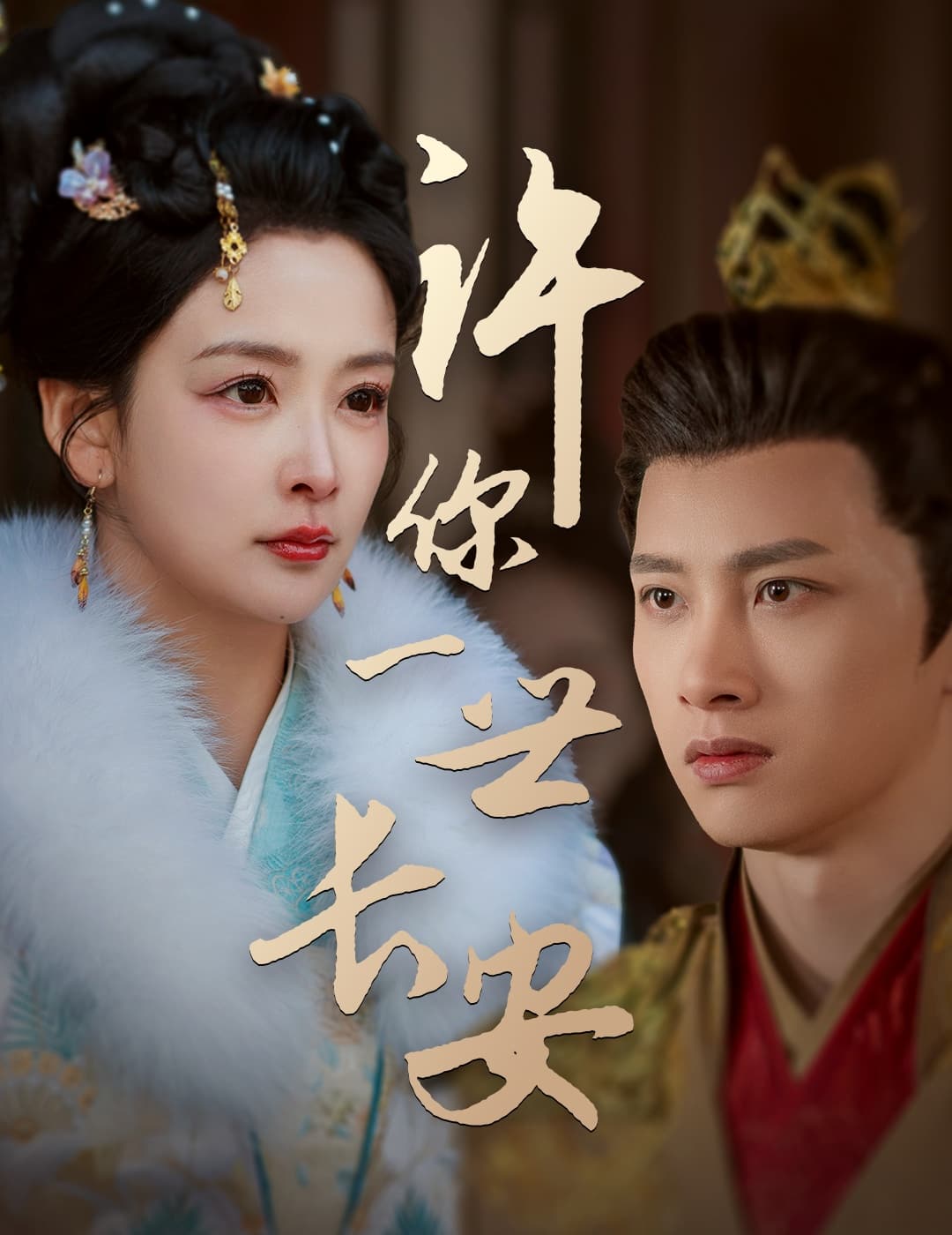 许你一世长安第30集