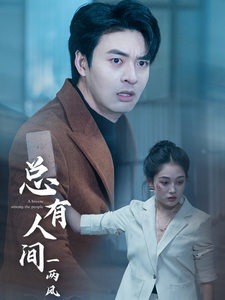 总有人间一两风第21集