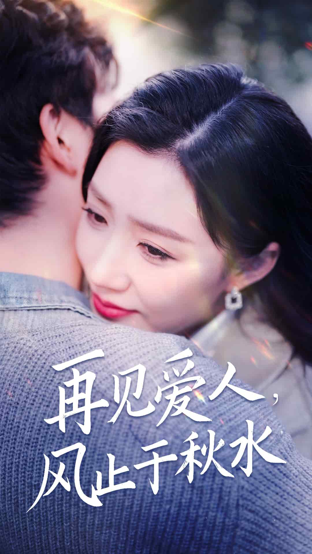 再见爱人风止于秋水第39集