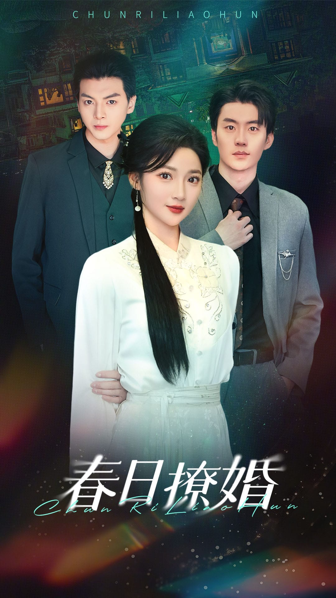 春日撩婚第73集