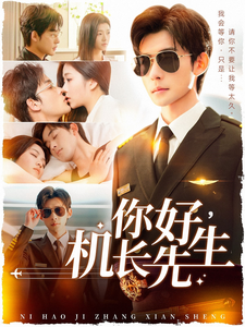 你好机长先生第39集