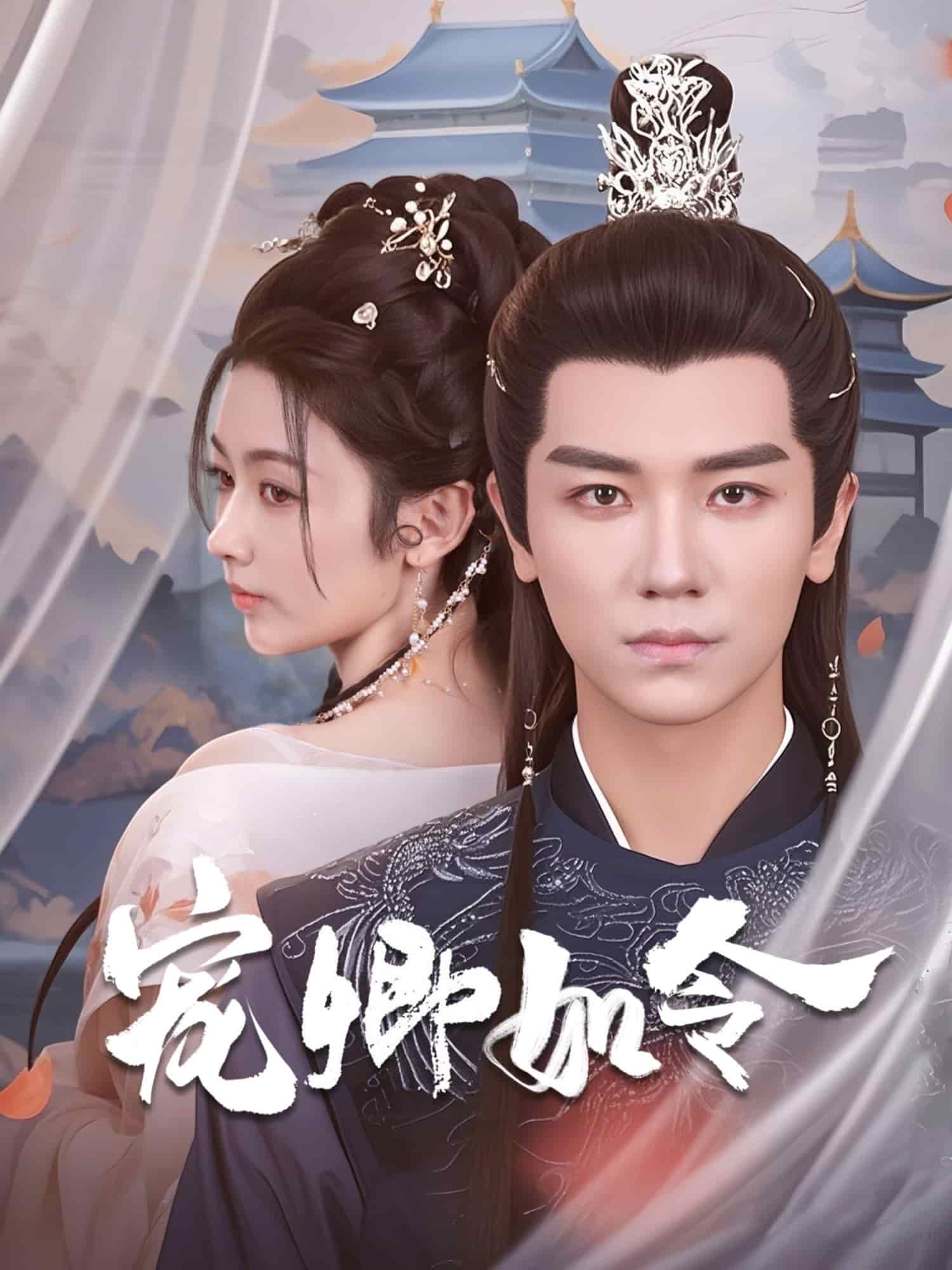 宠卿如令第37集