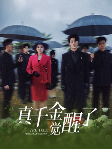 真千金觉醒了第39集