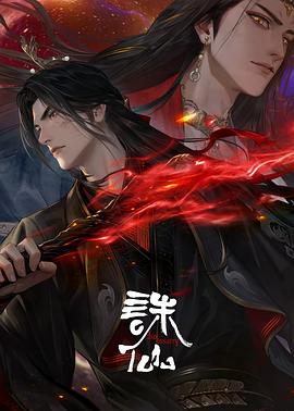 诛仙第三季第05集