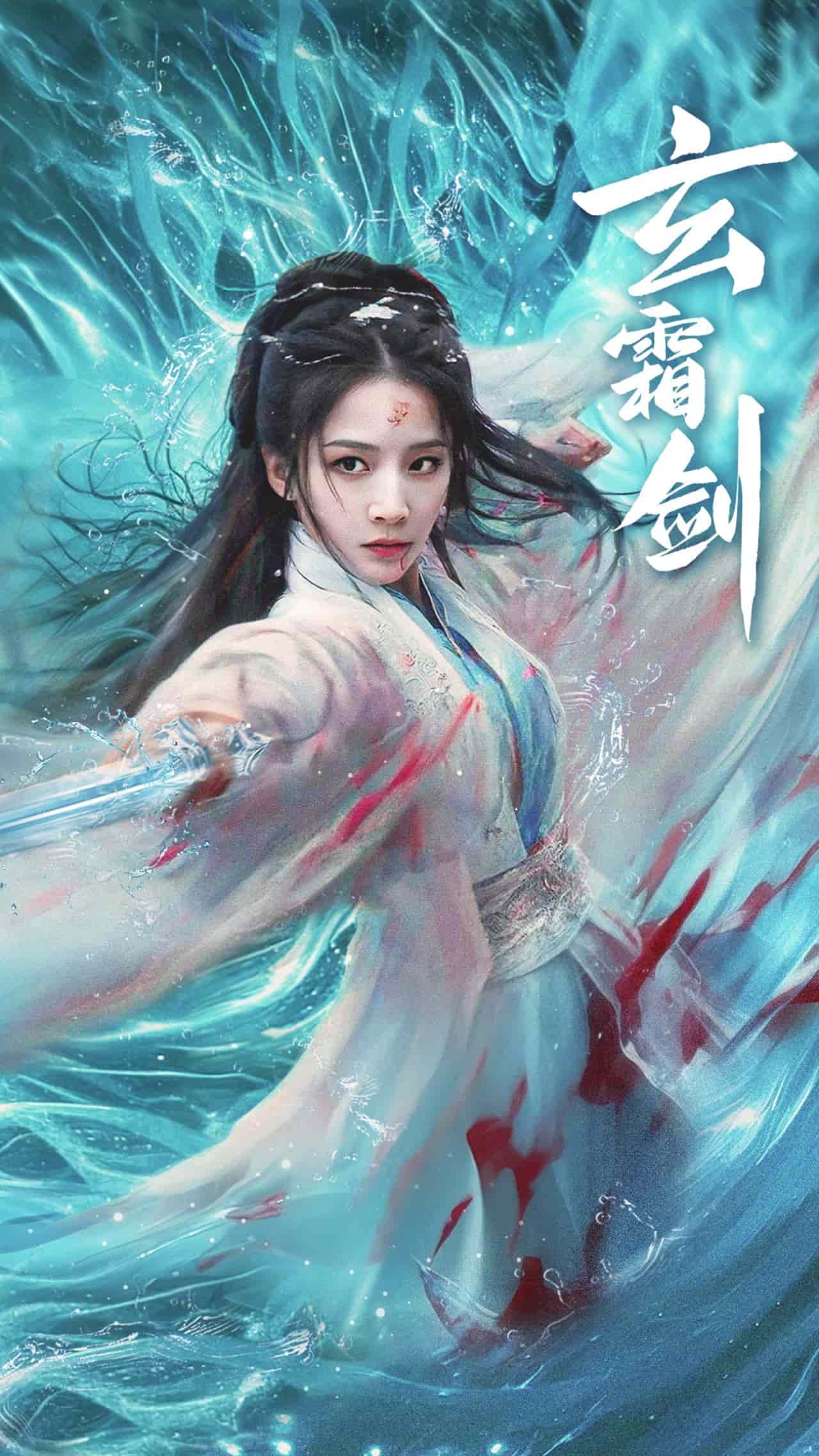 玄霜剑第39集