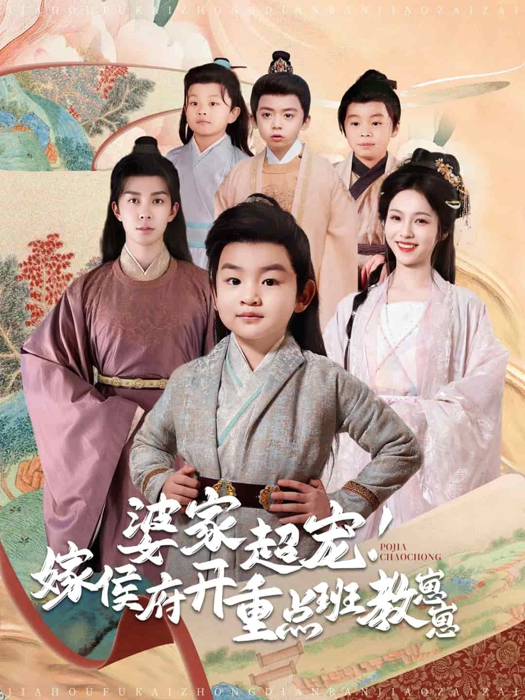婆家超宠嫁侯府开重点班教崽崽第39集