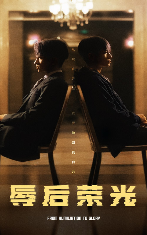 辱后荣光第25集